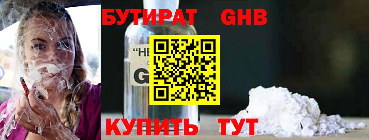 БУТИРАТ Butirat Кинешма