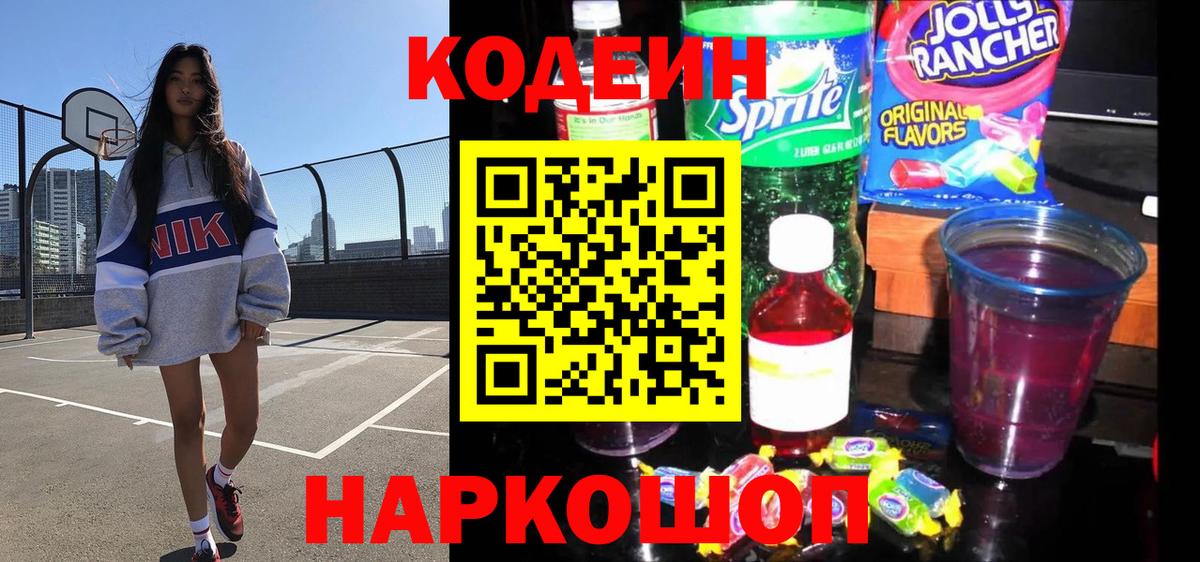 Кинешма  Codein Purple Drank  Кодеиновый сироп Lean напиток Lean (лин)  Вход с VPN 