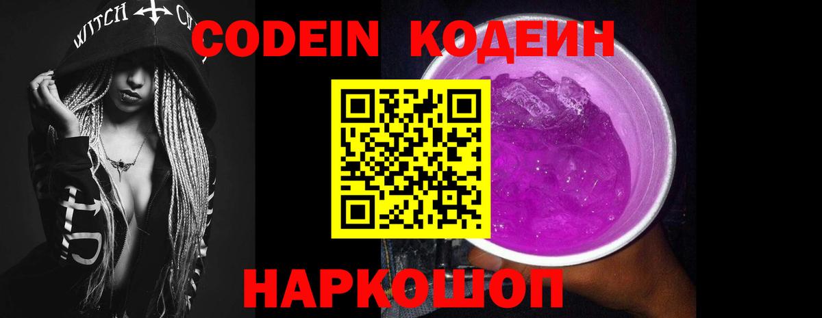 Codein напиток Lean (лин) Кинешма